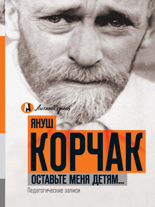 Title details for Оставьте меня детям... Педагогические записи (сборник) by Корчак, Януш - Available